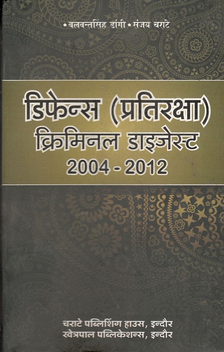  Buy बलवंत सिंह डांगी, संजय चराटे – डिफेन्स (प्रतिरक्षा) क्रिमिनल डाइजेस्ट (2004-2012) / Defence Criminal Digest (2004-2012)